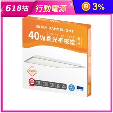 【舞光】40WLED柔光平板燈 輕鋼架燈 辦公室燈具