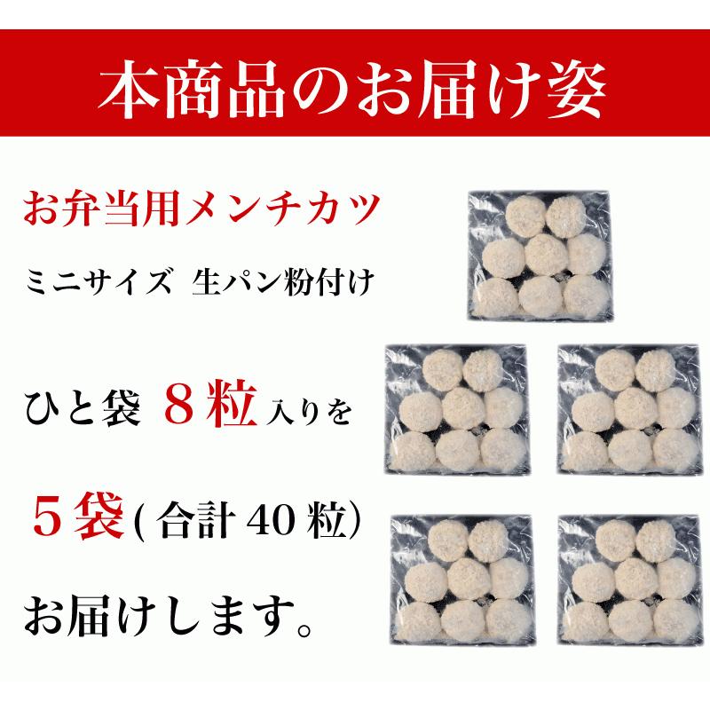 お弁当サイズ メンチカツ 40個 (8個x5パック) 肉 ギフト 可能 国産 冷凍