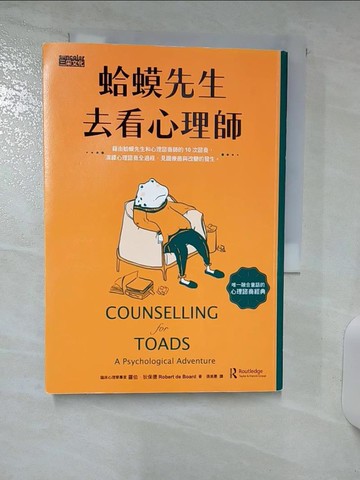 【書寶二手書T1／心理_AB9】蛤蟆先生去看心理師_羅伯．狄保德,  張美惠