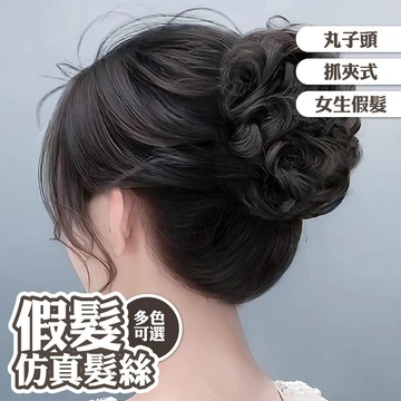 假髮 丸子頭 抓夾式 高顱頂 髮片 增髮量 包包頭 假髮女 仿真髮 205