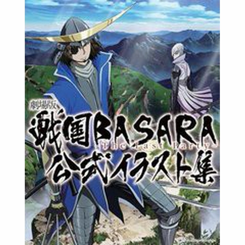 書籍 劇場版戦国basara The Last Party 公式イラスト集 カプコン 監修 プロダクションi G 監修 Neobk 通販 Lineポイント最大get Lineショッピング