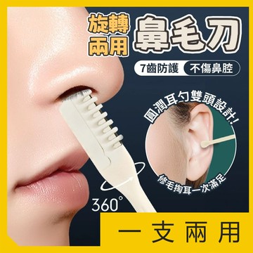 現貨 鼻毛修剪器 鼻毛刀修剪器 鼻毛刀 鼻毛剪 鼻毛刮毛器 手動清理鼻毛神器 梳齒鼻毛刀 不傷鼻腔 不卡毛 去鼻毛剃刀
