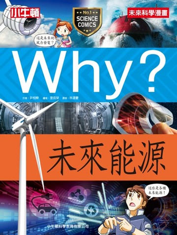 【電子書】Why? 未來能源