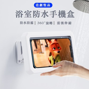 ✨追劇聖品✨浴室防水手機盒 手機支架 防水手機盒 追劇神器 浴室防潮廁所 手機架 追剧神器 手機壁掛盒 免打孔式
