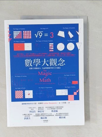 【書寶二手書T1／科學_YZD】數學大觀念-從數字到微積分全面理解數學的12大觀念_亞瑟‧班傑明
