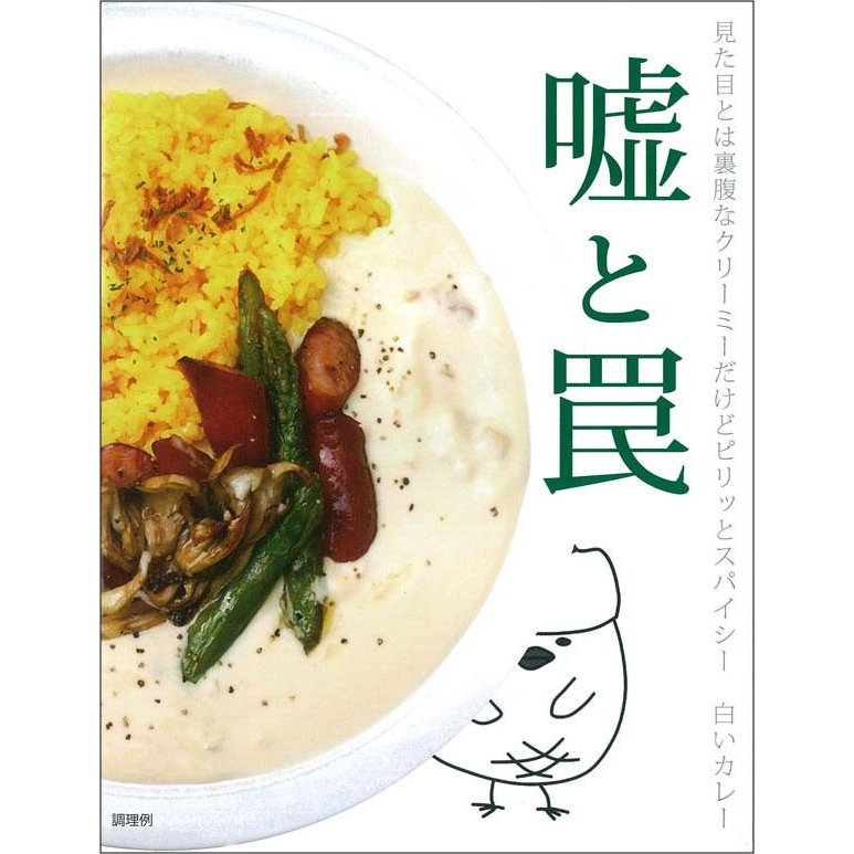 嘘と罠 白いカレー 200g