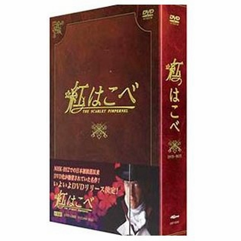 Dvd 紅はこべ ｄｖｄ ｂｏｘ 通販 Lineポイント最大0 5 Get Lineショッピング