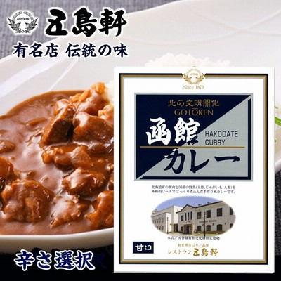五島軒 函館 カレー 200g (選べる辛さ 甘口 中辛 辛口) ご当地 レトルトカレー ポークカレー/北海道 お土産/北海道産豚肉と国産野菜を使用