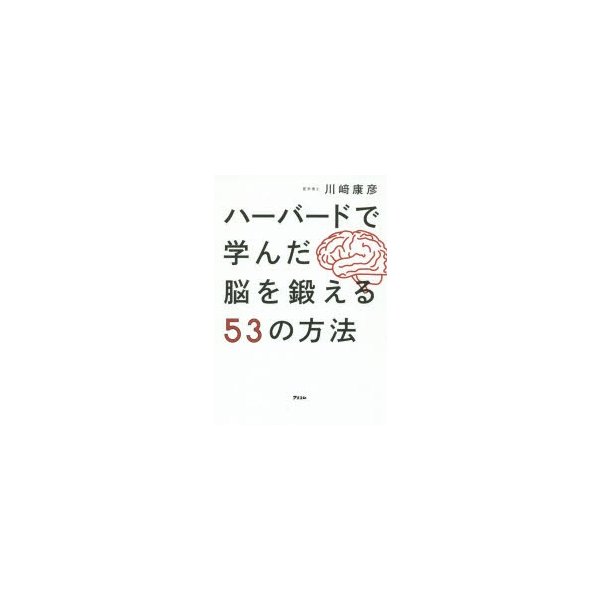 ハーバードで学んだ脳を鍛える53の方法