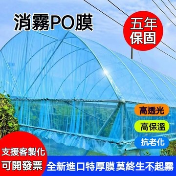 ⚡在臺出⚡大棚膜PO無滴膜加厚透明抗老化塑料薄膜蔬菜種植高透光大棚膜 大棚膜 種植塑膠布薄膜 蔬菜棚 防霧膜 溫室膜 G