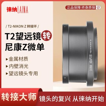 徠納 天文望遠長焦鏡頭T T2鏡頭轉尼康NIKONZ Z Z7全幅微單轉接環
