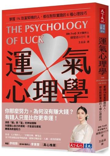 運氣心理學：掌握1%致富契機的人，都在默默實踐的6種心理技巧 (1版) 柳旻志 2023 天下文化