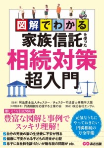  税理士法人チェスター   図解でわかる家族信託を使った相続対策超入門