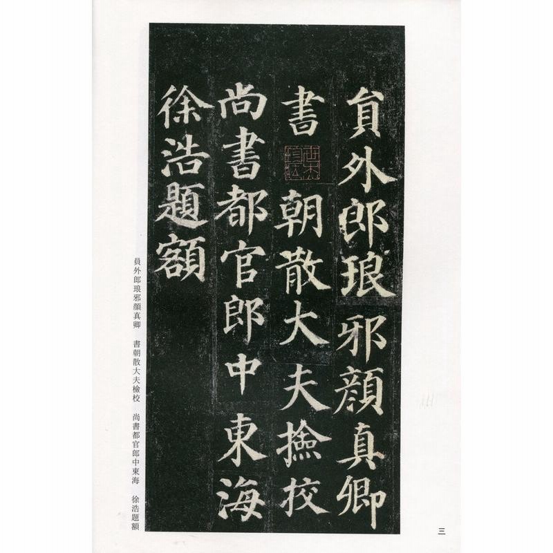 顔真卿多宝塔碑 古代経典碑帖善本 中国語書道/颜真卿多宝塔碑 古代经典碑帖善本 | LINEブランドカタログ