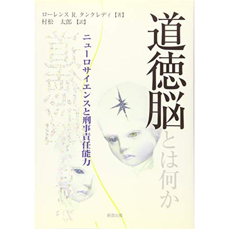 道徳脳とは何か ニューロサイエンスと刑事責任能力