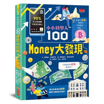 小小科學人：100 MONEY大發現