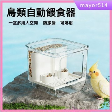 🔥台灣現貨🔥鸚鵡自動餵食器 大容量 自動下料器 穀殼分離器 防濺防撒 食碗 食盒 鳥浴室 餵食器 下料器 鳥類自動餵食器