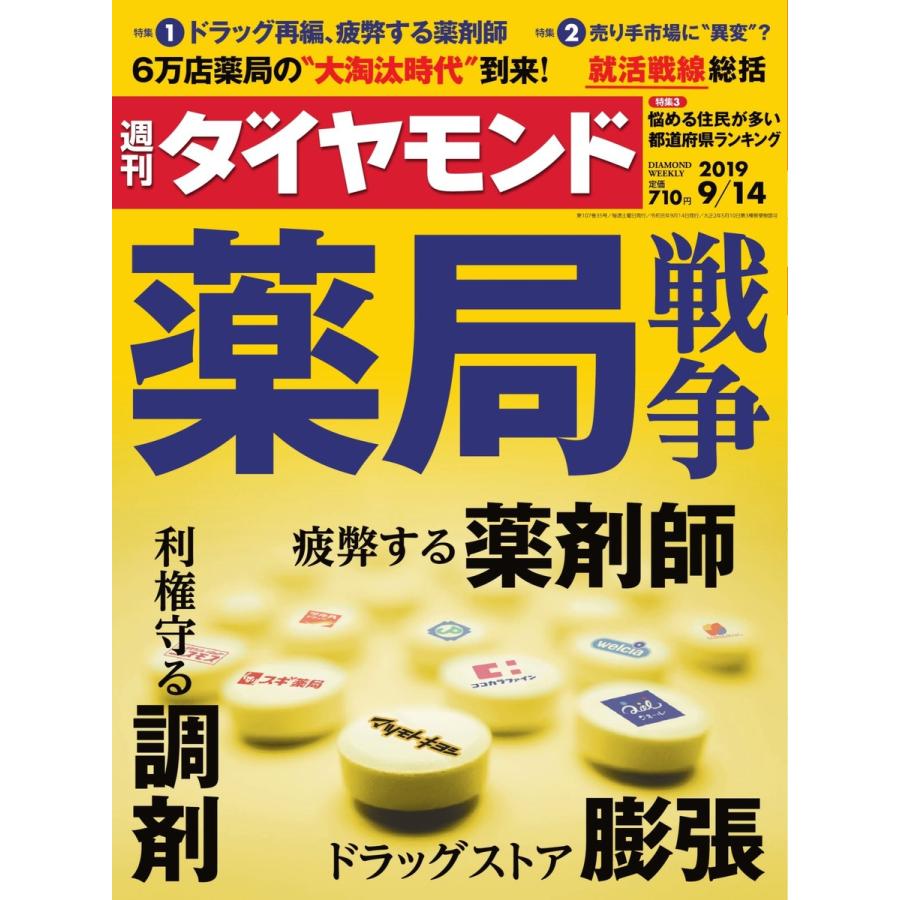 週刊ダイヤモンド 2019年9月14日号 電子書籍版   週刊ダイヤモンド編集部