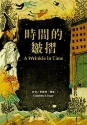 時間的皺褶  Madeleine L’Engle 2014 博識圖書出版有限公司