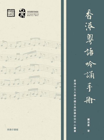 【電子書】香港粵語吟誦手冊