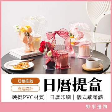 透明日曆手提盒 禮物包裝盒 空盒 手提禮盒 PVC 硬盒 婚禮小物 彌月禮 送禮包裝 婚禮小物 花藝包裝