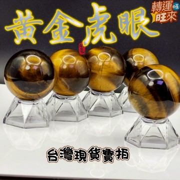 【台灣現貨】天然 黃金 黃 虎眼 招財 球 礦石 精品 擺件 飾品 轉運 開運 招 財 好運 靈招 人緣 桃花