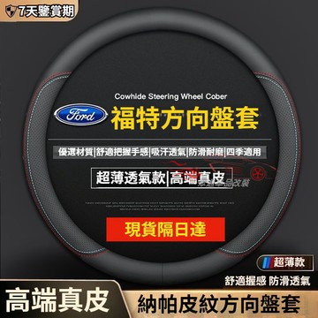福特方向盤套 真皮 Focus Fiesta MK2 Kuga MK3 Mondeo MK4 I-MAX 超薄方向盤套