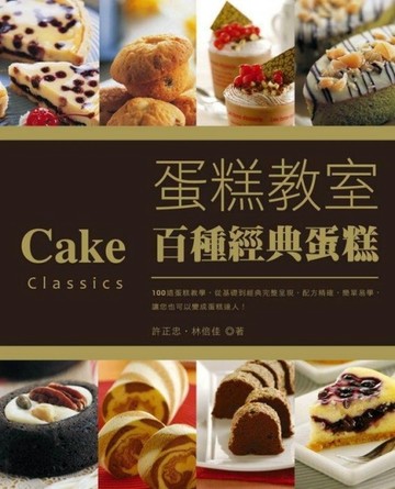 蛋糕教室：百種經典蛋糕[二手書_良好]