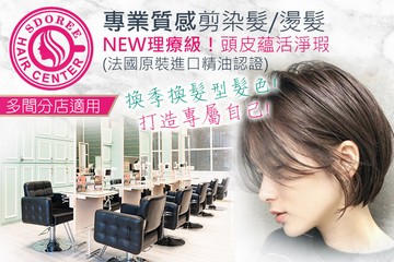 【多分店】SDOREE．斯朵利專業髮型 #GOMAJI吃喝玩樂券#電子票券#美髮