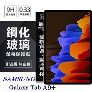 Tyson SAMSUNG Galaxy Tab A9+ 11吋 超強防爆鋼化玻璃平板保護貼 9H 螢幕保護貼