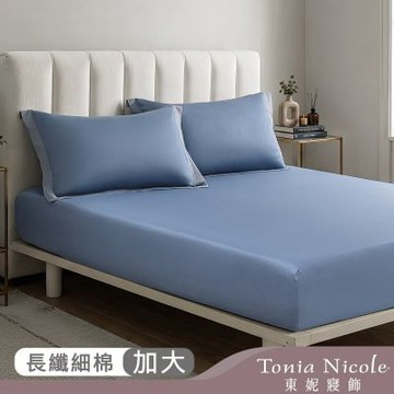 Tonia Nicole 東妮寢飾 霧都藍300織長纖細棉素色床包枕套組(加大)