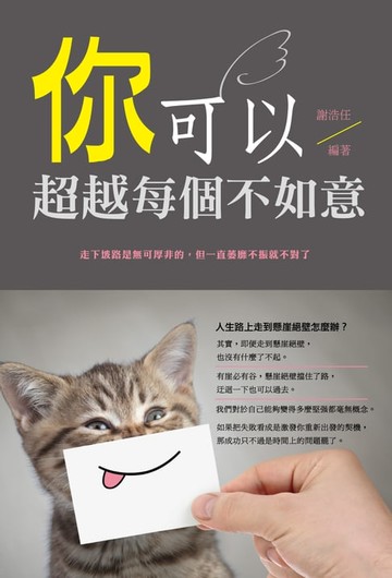 【電子書】你，可以超越每個不如意