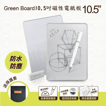 Green Board 10.5吋磁性電紙板