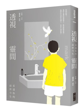 透視靈間：看透你的前世今生[二手書_普通]
