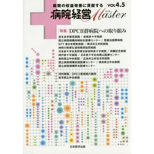 病院経営Master 病院の収益改善に貢献する VOL4.5