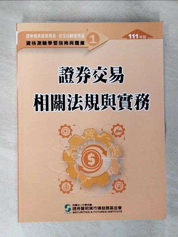 【書寶二手書T6／進修考試_UPT】證券交易相關法規與實務._財團法人中華民國證券暨期貨市場發展基金會編