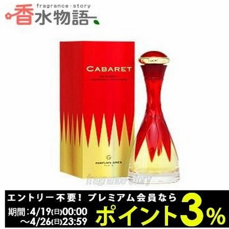 廃盤 貴重 新品 未使用 グレ キャバレー オードパルファム50ミリ