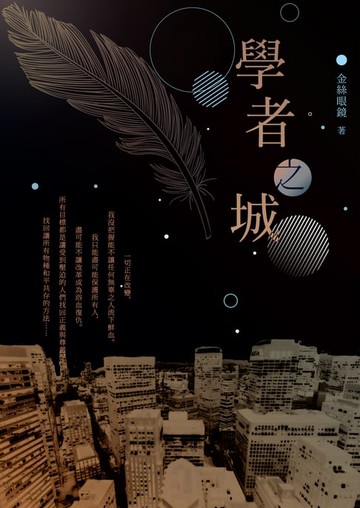 【電子書】學者之城