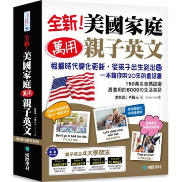 全新！美國家庭萬用親子英文【QR碼行動學習版】：根據時代變化更新，從孩子出生到出國，一本讓你用20年的會話書！（附QR碼線上音檔）
