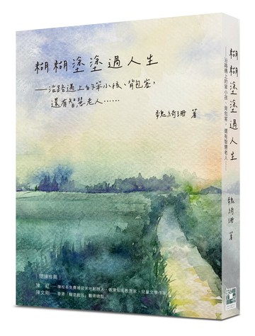 糊糊塗塗過人生：沿路遇上的笨小孩、背包客，還有智慧老人  魏綺珊  格子盒作室