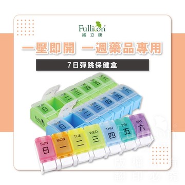 【Fullicon護立康】7日彈跳保健盒(彩虹&綠色&藍色)
