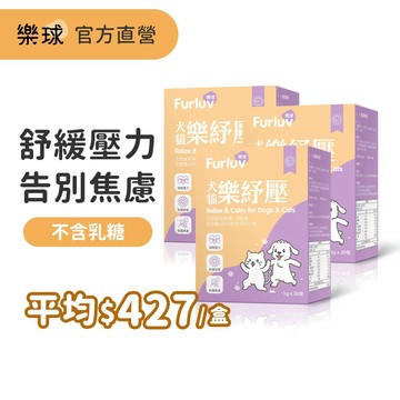 【Furluv樂球】 樂紓壓 膠囊 (30粒/盒)3盒組 官方旗艦店