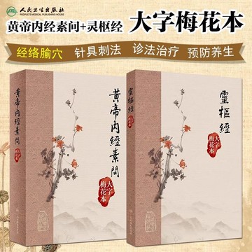 正版促銷🔥黃帝內經素問+靈樞經 大字梅花本中醫古籍黃帝內經診法預防養生