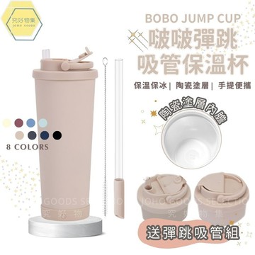 【隔日到貨 台灣出貨】啵啵彈跳吸管保溫杯 陶瓷保溫杯 吸管杯 710 830ml 贈彈跳吸管 粗吸管 冰霸杯 保冰杯