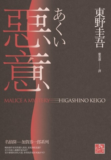 惡意（獨步九週年紀念版）[二手書_良好]