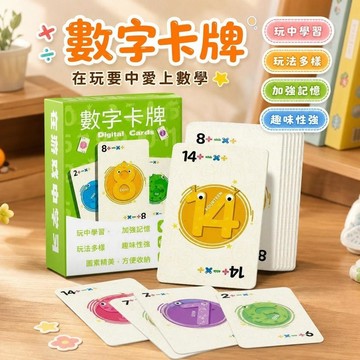 🚀限時秒殺⏰數字卡牌兒童數字遊戲寶寶數學加減乘除 幼兒園數學加減法撲克牌 S2E85