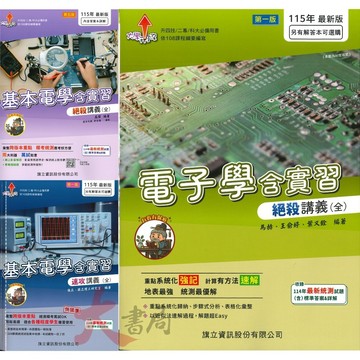 【115統測】旗立高職『基本電學含實習、電子學含實習』絕殺講義(全) / 速攻講義(全) 適用升四技 二專 科大 電子與電機群●大書局 網路線上書店 您升學的好夥伴!