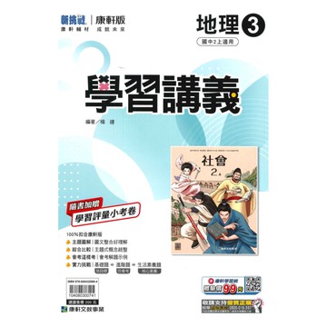 康軒國中學習講義地理2上