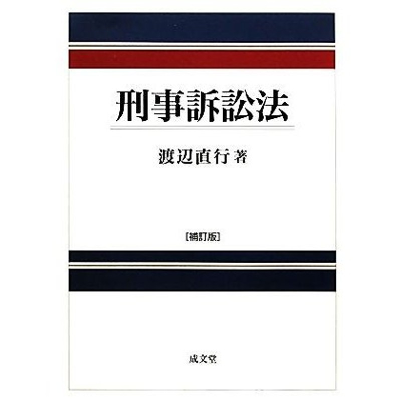 刑事訴訟法／渡辺直行【著】　LINEショッピング