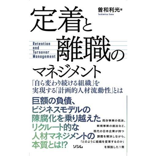 定着と離職のマネジメント 自ら変わり続ける組織 を実現する 計画的人材流動性 とは